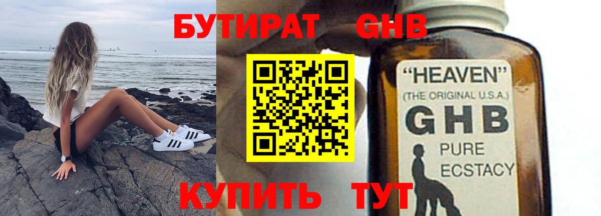 Бутират жидкий экстази Прохладный